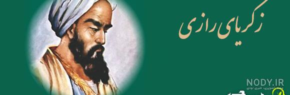 عکس درباره زکریا رازی