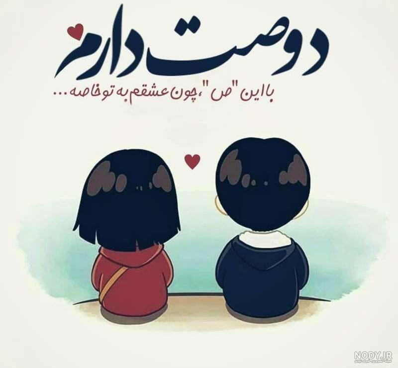 عکس دوست دارم s عکس دوست دارم s