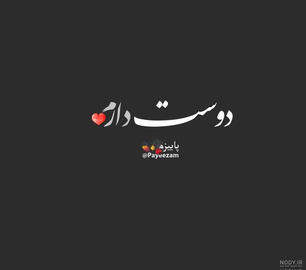 عکس دوست دارم غمگین عکس دوست دارم غمگین