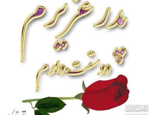 عکس دوست دارم پدر عکس دوست دارم پدر