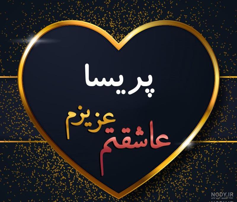 عکس دوست دارم پریسا