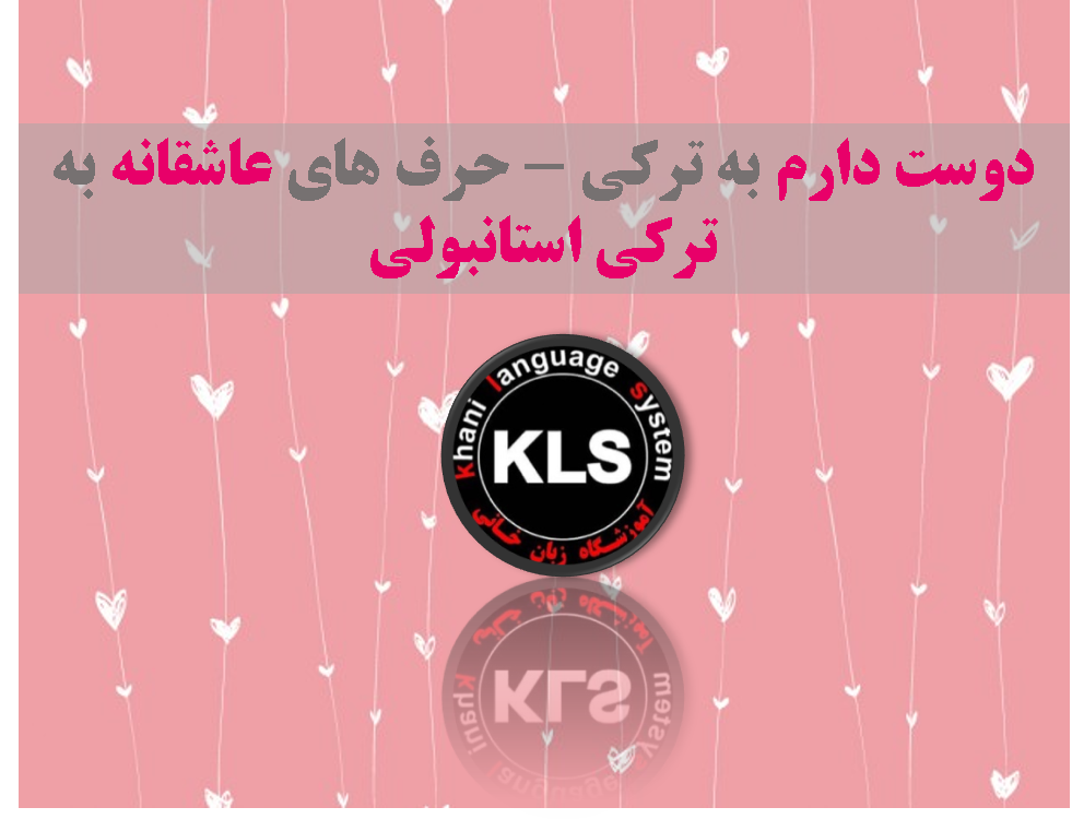 عکس دوستت دارم ترکی