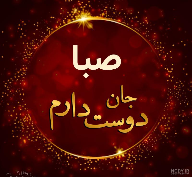 عکس دوستت دارم صبا