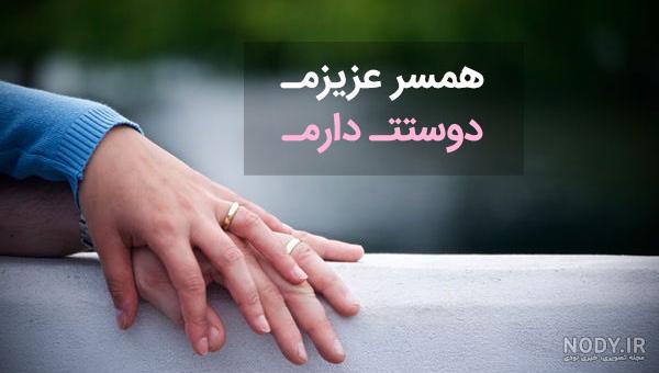 عکس دوستت دارم عزیزم عکس دوستت دارم عزیزم