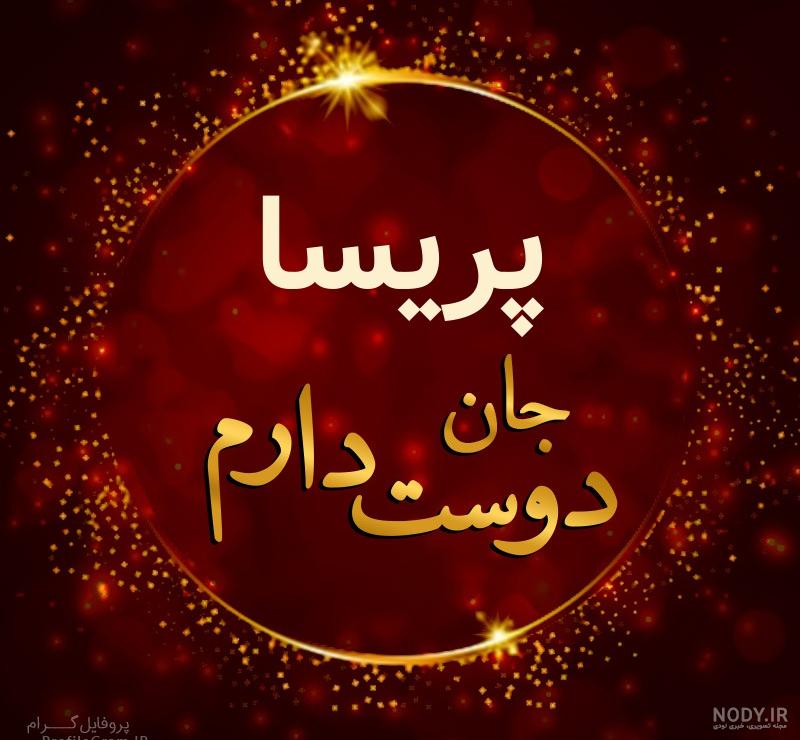 عکس دوستت دارم پریسا