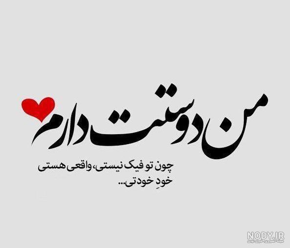 عکس دوستت دارم چون عکس دوستت دارم چون