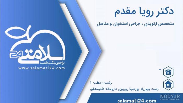 عکس دکتر رویا مقدم رشت