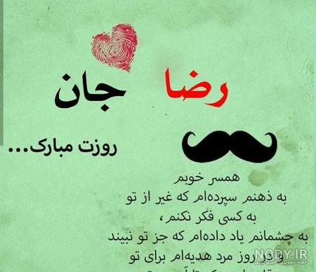 عکس رضا جان روزت مبارک
