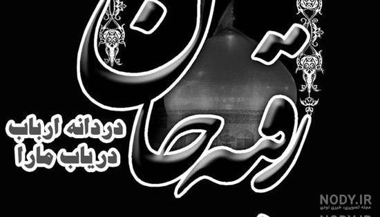 عکس رقیه جان عکس رقیه جان