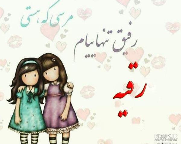 عکس رقیه ها