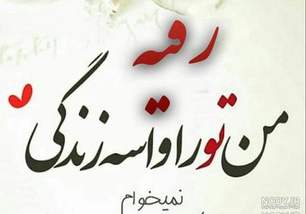عکس رقیه هاشم زاده عکس رقیه هاشم زاده