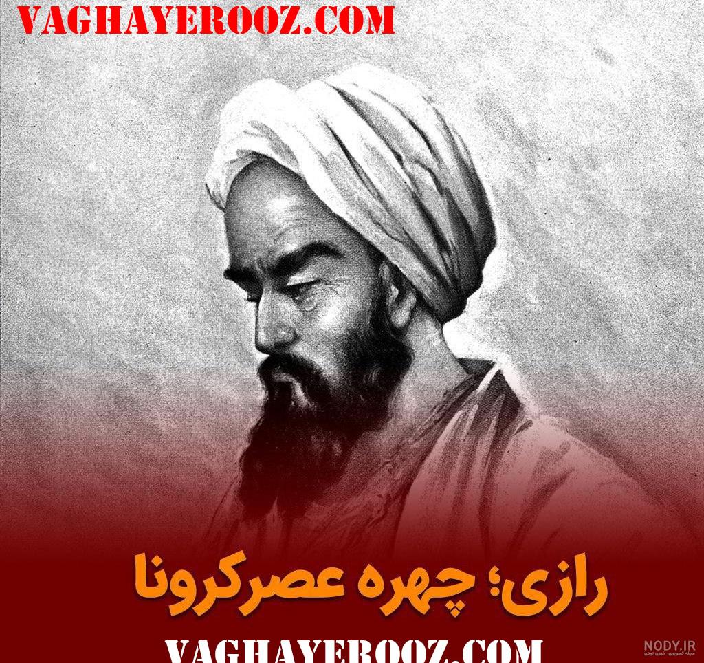 عکس زکریای رازی