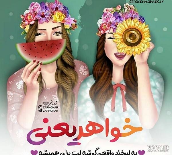 عکس فانتزی خواهر شوهر عکس فانتزی خواهر شوهر