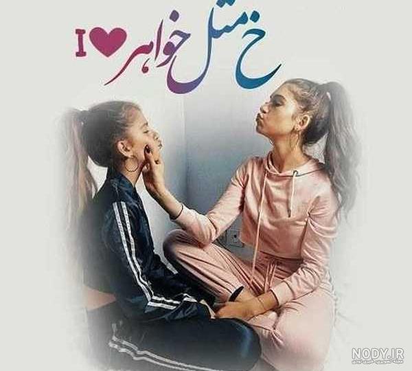 عکس فانتزی خواهر و برادر عکس فانتزی خواهر و برادر