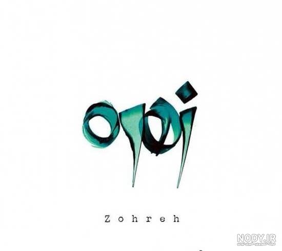عکس لوگوی زهره عکس لوگوی زهره