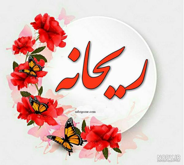 عکس معنی اسم ریحانه