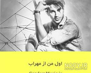 عکس مهراب خفن