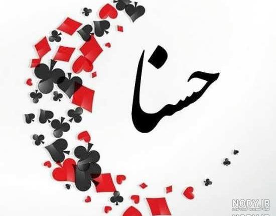 عکس نوشته از حسنا