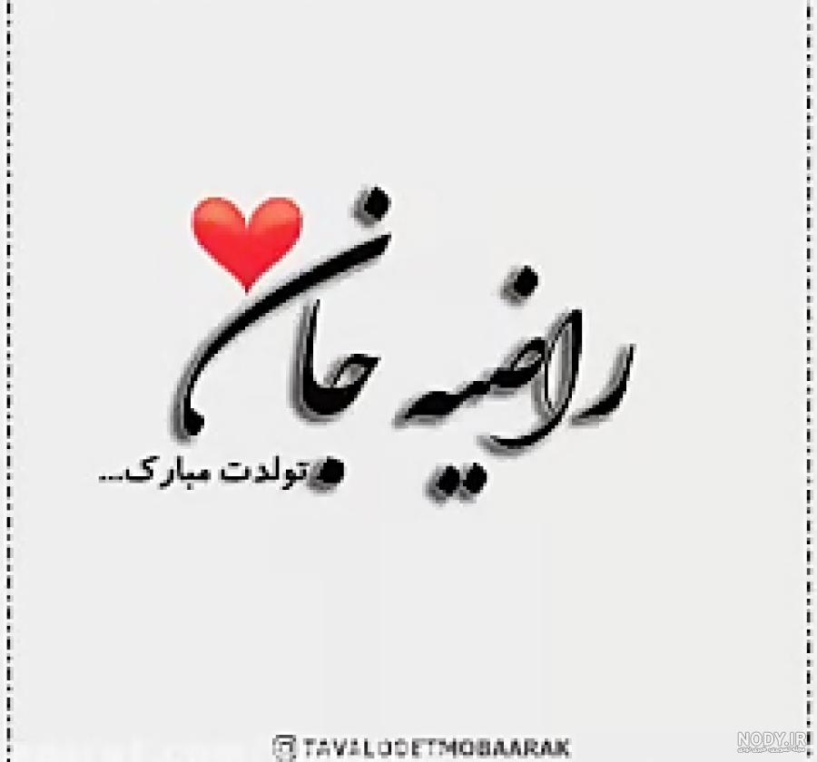 عکس نوشته اسم راضیه به انگلیسی