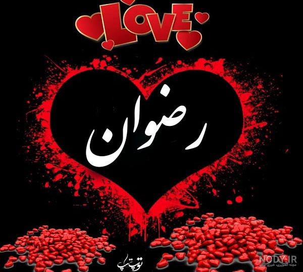 عکس نوشته اسم رضوان به انگلیسی