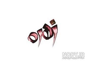 عکس نوشته اسم زهره به انگلیسی عکس نوشته اسم زهره به انگلیسی