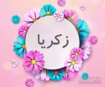 عکس نوشته اسم زکریا عکس نوشته اسم زکریا