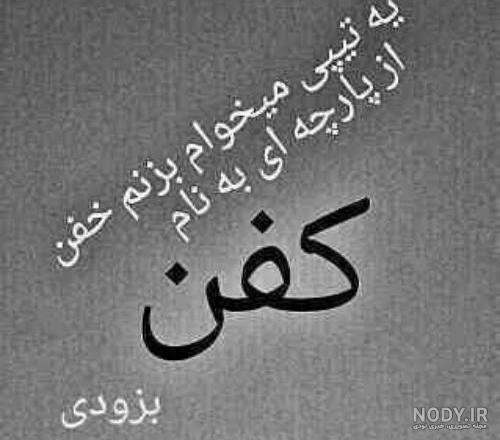 عکس نوشته اگه من بمیرم چیکار میکنی عکس نوشته اگه من بمیرم چیکار میکنی