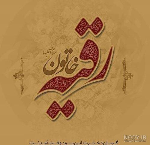 عکس نوشته تولد حضرت رقیه عکس نوشته تولد حضرت رقیه