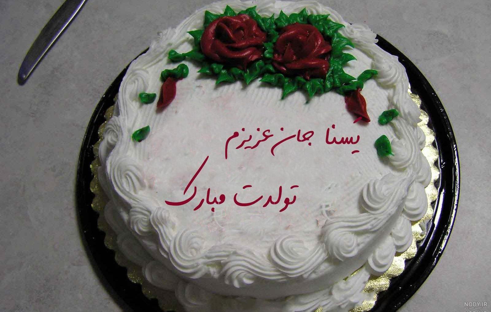 عکس نوشته تولدت مبارک یسنا جون