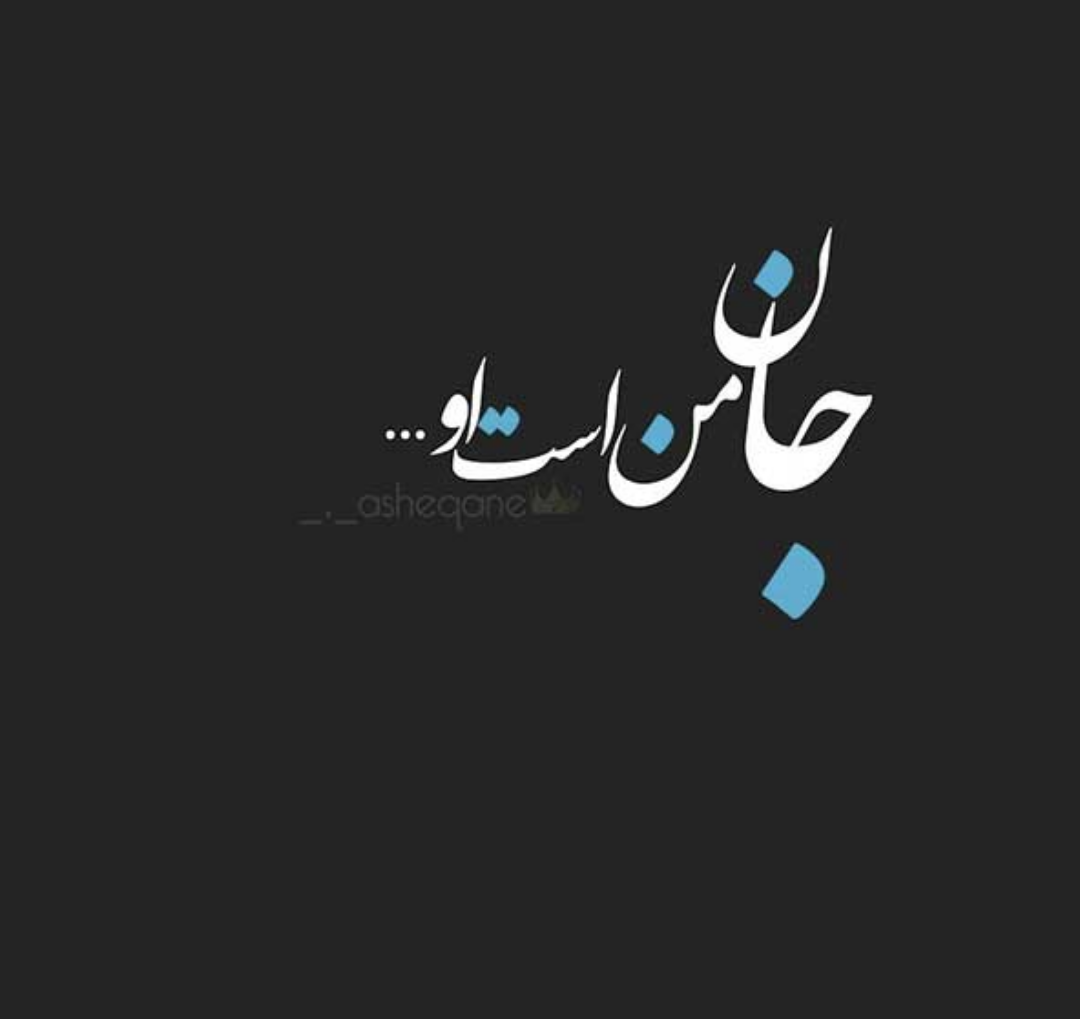 عکس نوشته جانان عکس نوشته جانان