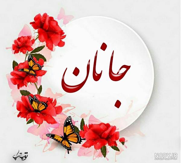 عکس نوشته جانان