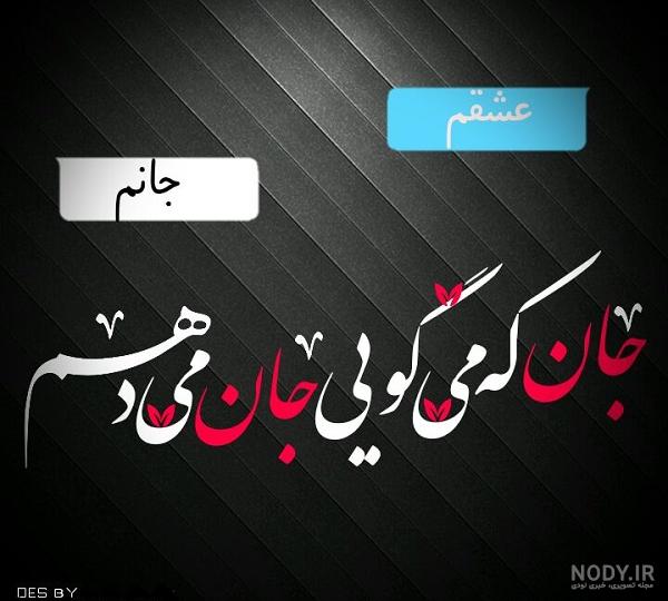 عکس نوشته جانان من تویی عکس نوشته جانان من تویی