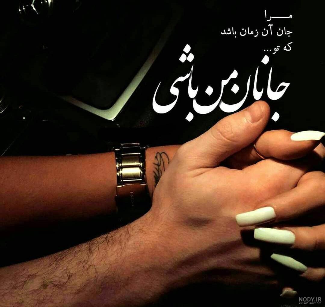 عکس نوشته جانانم عکس نوشته جانانم