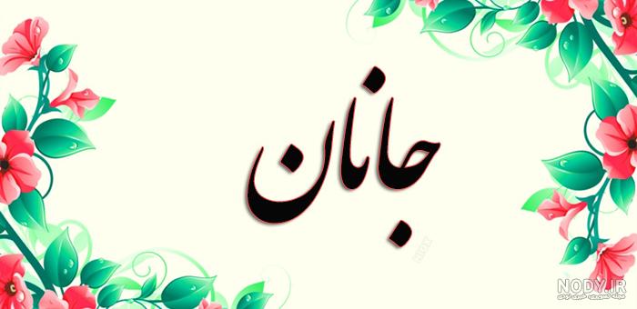 عکس نوشته جانانم تویی عکس نوشته جانانم تویی