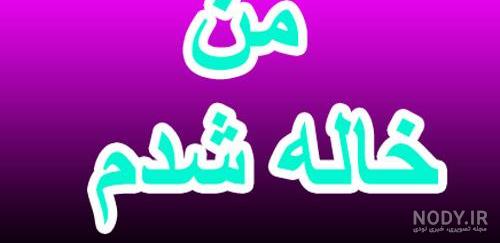 عکس نوشته خاله جون تولدت مبارک عکس نوشته خاله جون تولدت مبارک