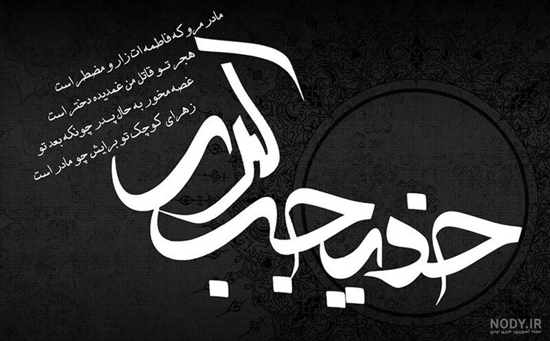 عکس نوشته خدیجه کبری عکس نوشته خدیجه کبری