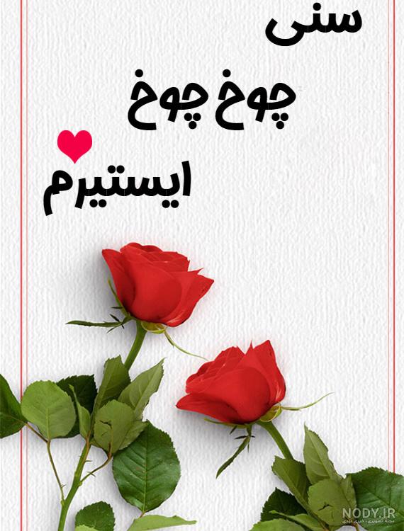 عکس نوشته دوست دارم ترکی