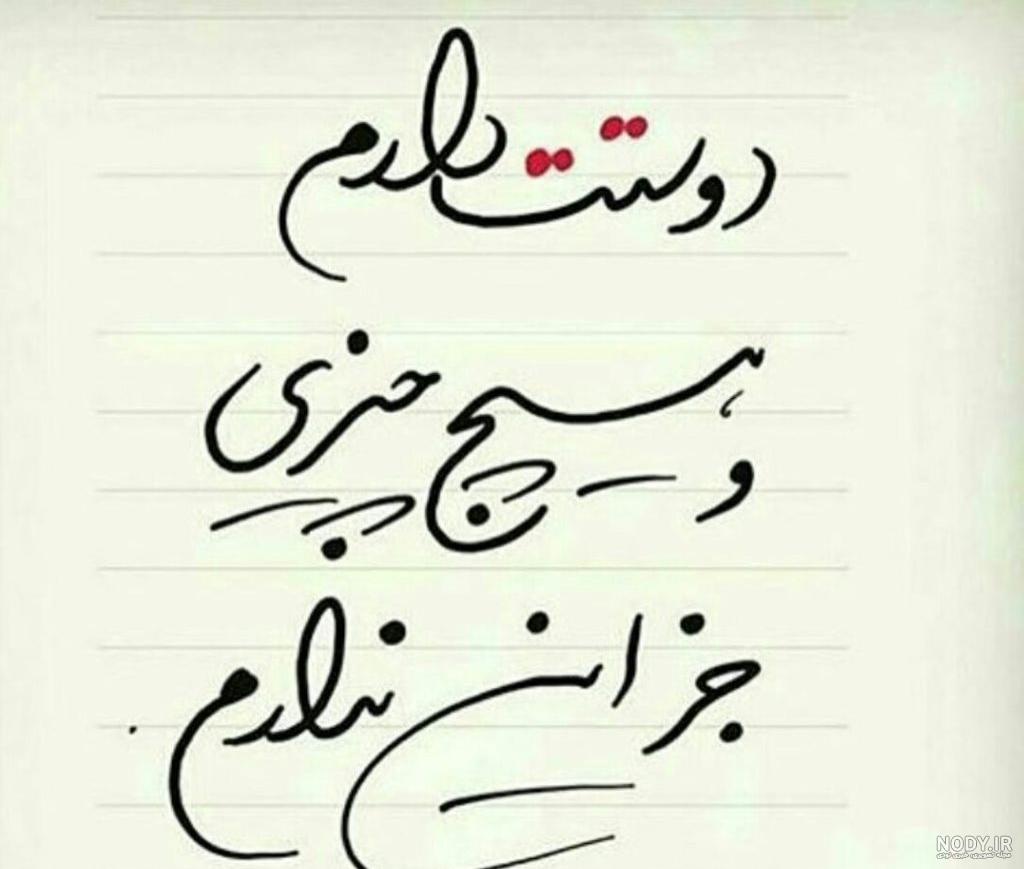 عکس نوشته دوستت دارم جدید عکس نوشته دوستت دارم جدید