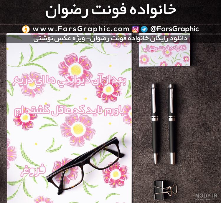 عکس نوشته رضوان به انگلیسی عکس نوشته رضوان به انگلیسی