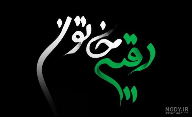 عکس نوشته رقیه خاتون عکس نوشته رقیه خاتون