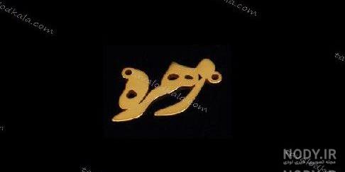 عکس نوشته زهره عکس نوشته زهره