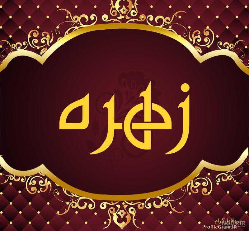 عکس نوشته زهره به انگلیسی عکس نوشته زهره به انگلیسی
