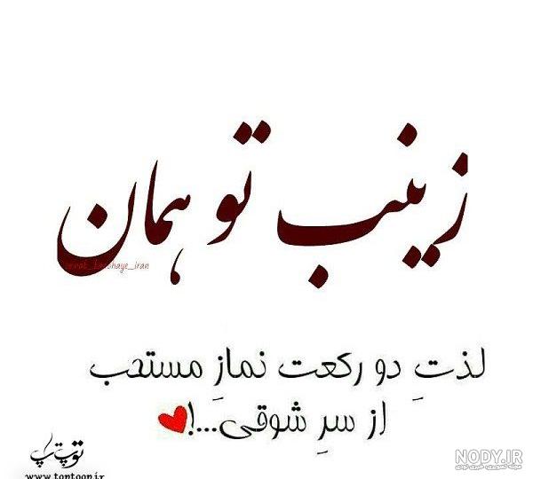 عکس نوشته زینب و محمد عکس نوشته زینب و محمد