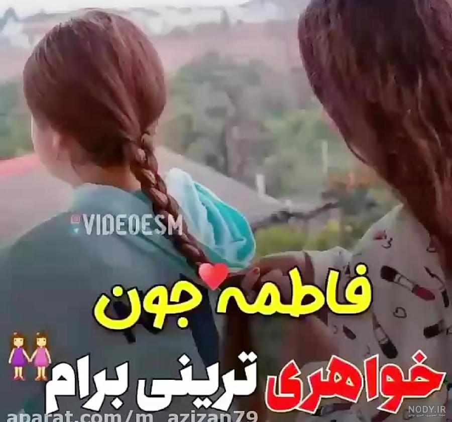 عکس نوشته فاطمه عکس نوشته فاطمه
