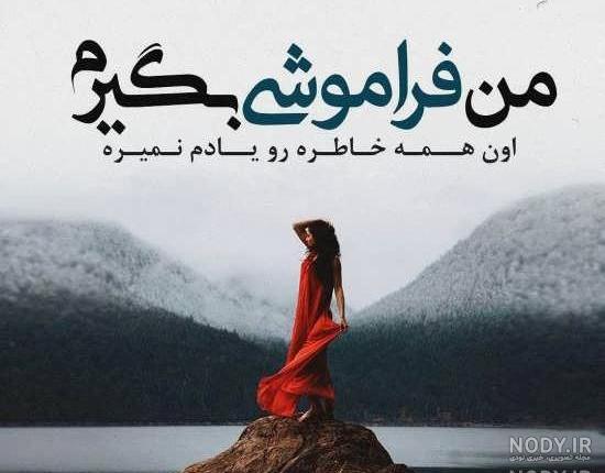 عکس نوشته مرور خاطرات گذشته عکس نوشته مرور خاطرات گذشته