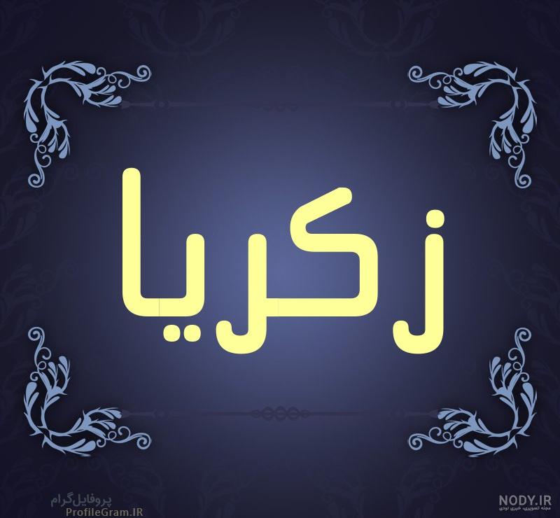 عکس نوشته های اسم زکریا عکس نوشته های اسم زکریا