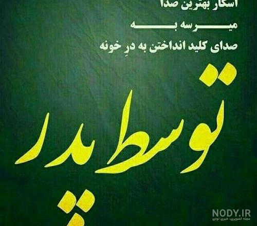 عکس نوشته پدرم تاج سرم عکس نوشته پدرم تاج سرم