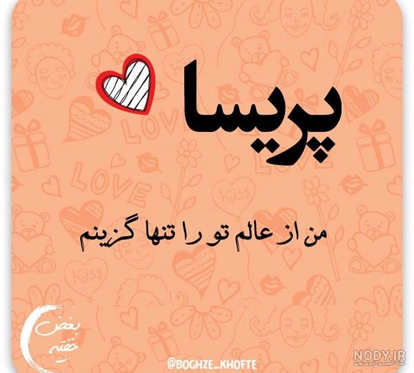 عکس نوشته پریسا دوستت دارم