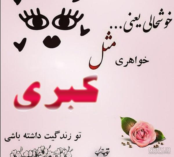 عکس نوشته کبری دوستت دارم عکس نوشته کبری دوستت دارم
