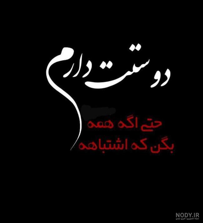 عکس نوشته ی غمگین دوست دارم عکس نوشته ی غمگین دوست دارم